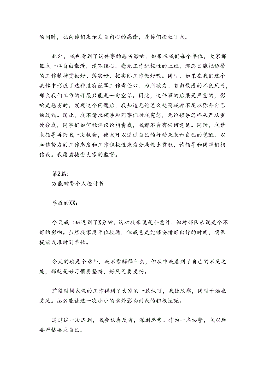 万能辅警个人检讨书范文2024-2024年度四篇.docx_第2页