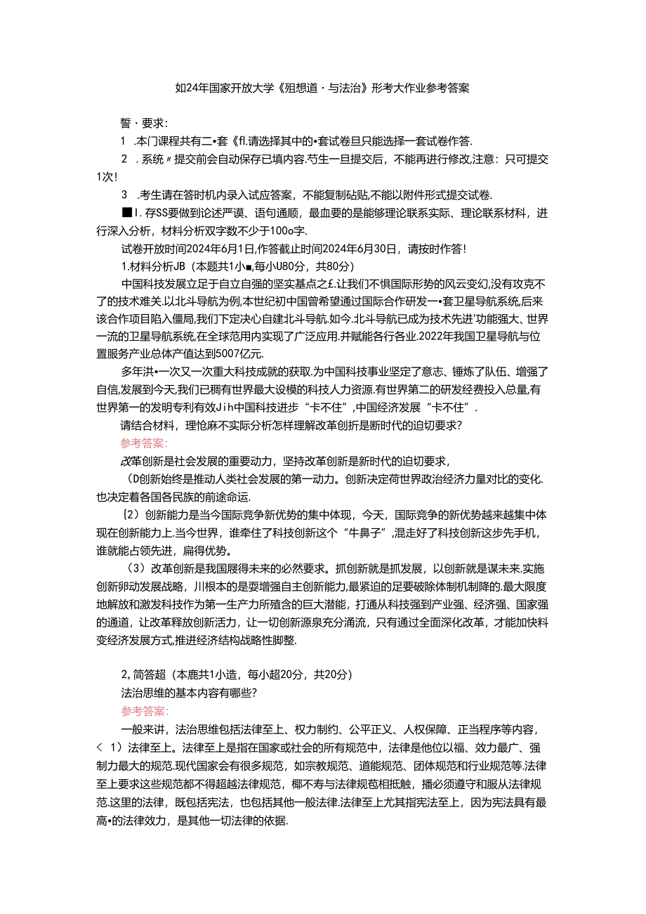 请结合材料理论联系实际分析怎样理解改革创新是新时代的迫切要求？参考答案.docx_第1页