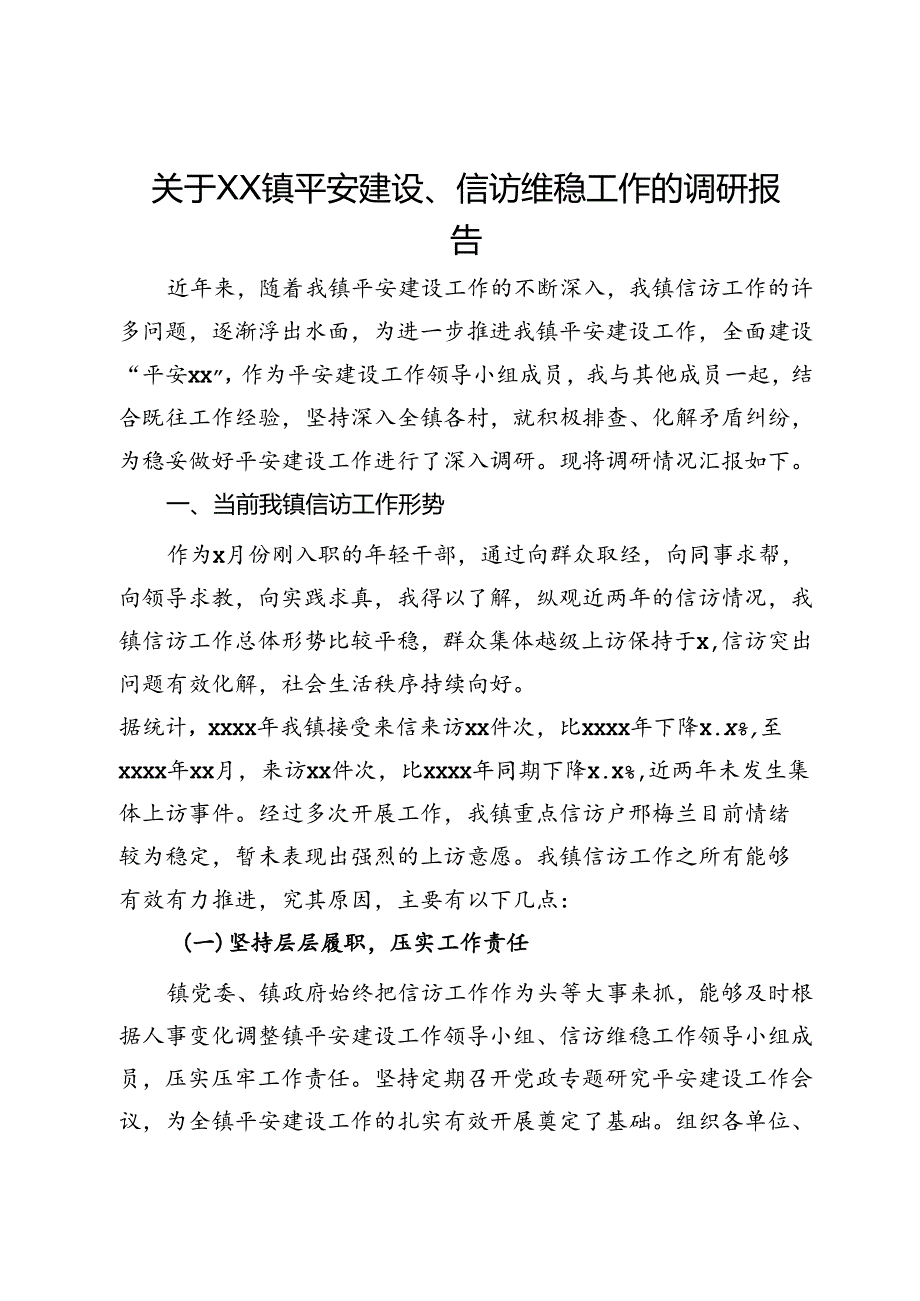 关于镇平安建设、信访维稳工作的调研报告.docx_第1页