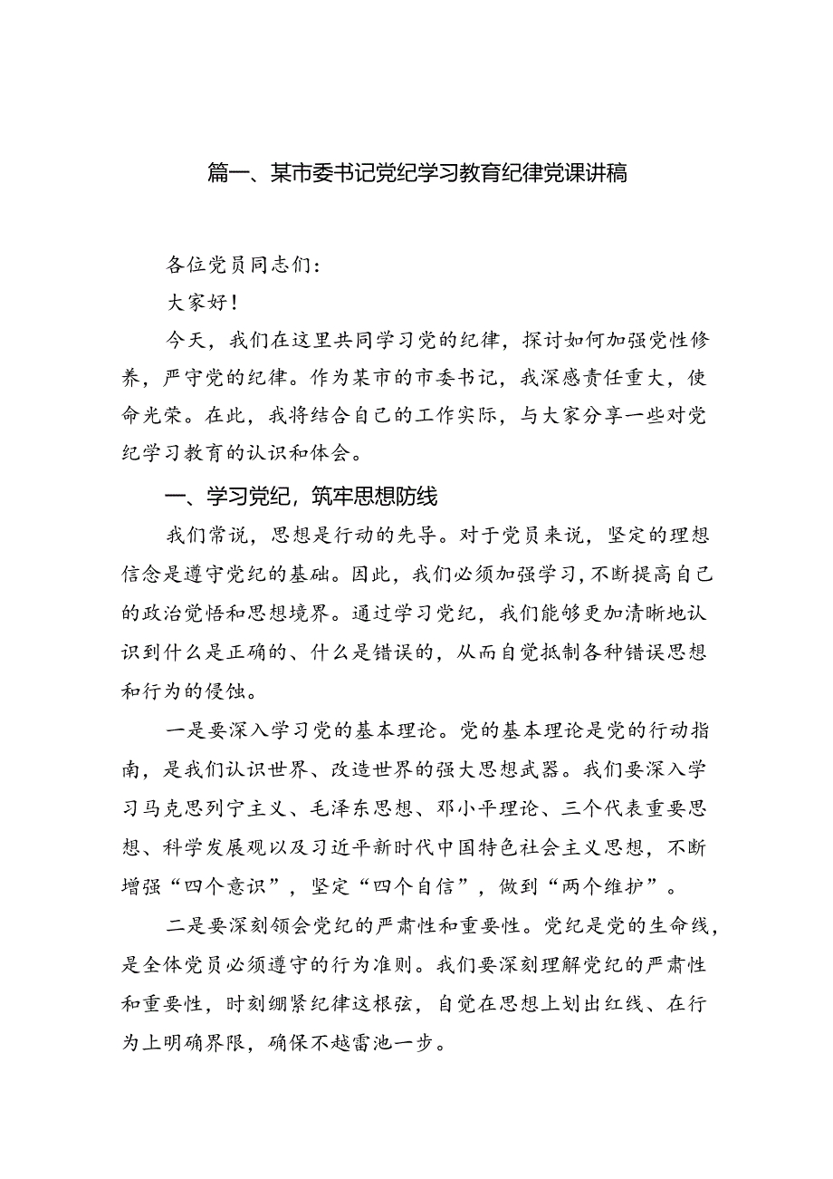 （10篇）某市委书记党纪学习教育纪律党课讲稿（详细版）.docx_第2页