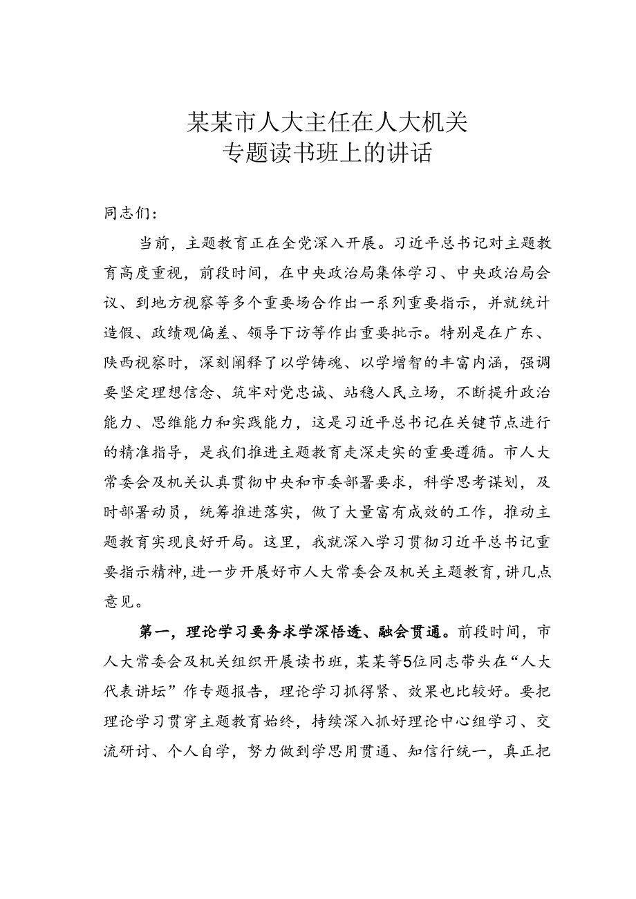 某某市人大主任在人大机关专题读书班上的讲话.docx_第1页