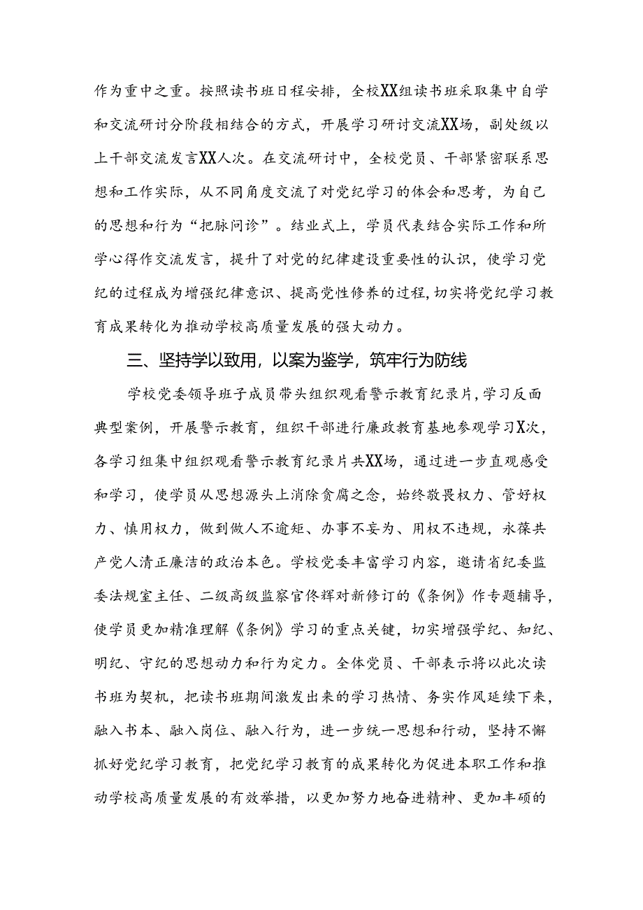 高校推动党纪学习教育走深走实情况报告8篇.docx_第2页