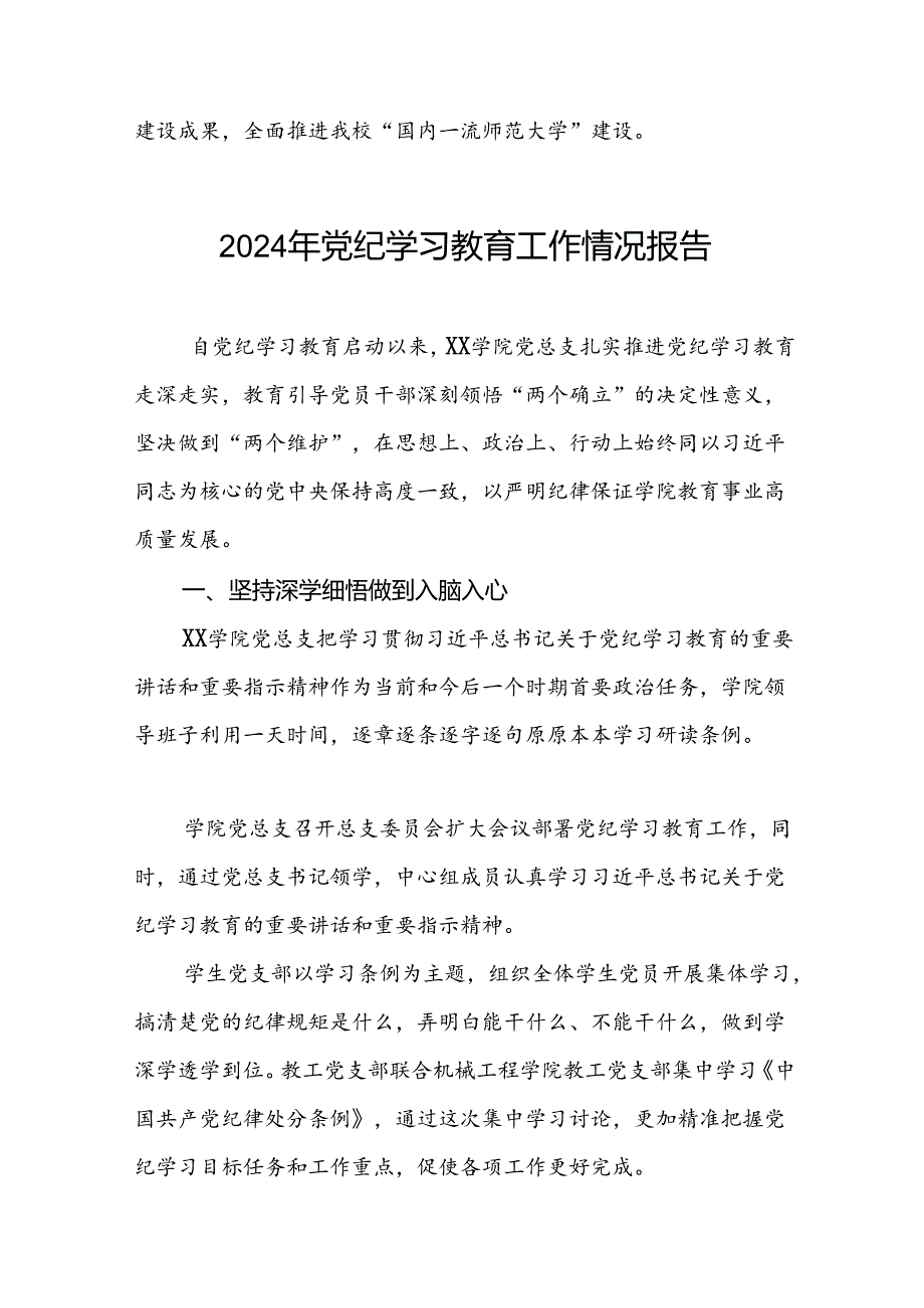 高校推动党纪学习教育走深走实情况报告8篇.docx_第3页