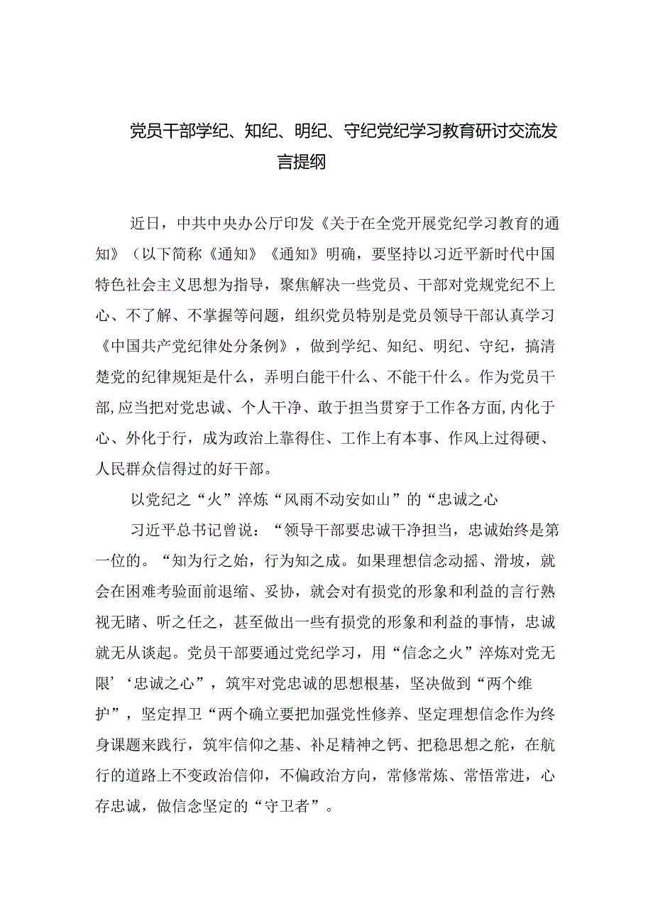 党员干部学纪、知纪、明纪、守纪党纪学习教育研讨交流发言提纲2四篇（最新版）.docx_第1页