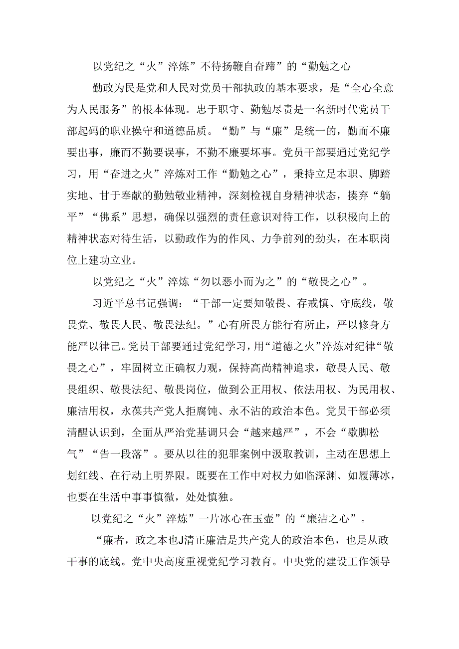 党员干部学纪、知纪、明纪、守纪党纪学习教育研讨交流发言提纲2四篇（最新版）.docx_第2页