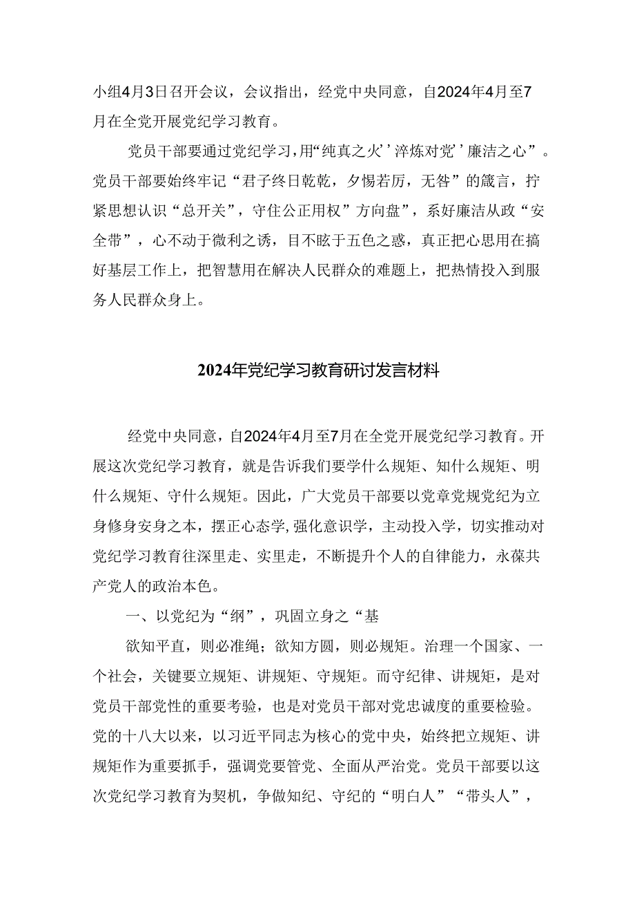 党员干部学纪、知纪、明纪、守纪党纪学习教育研讨交流发言提纲2四篇（最新版）.docx_第3页