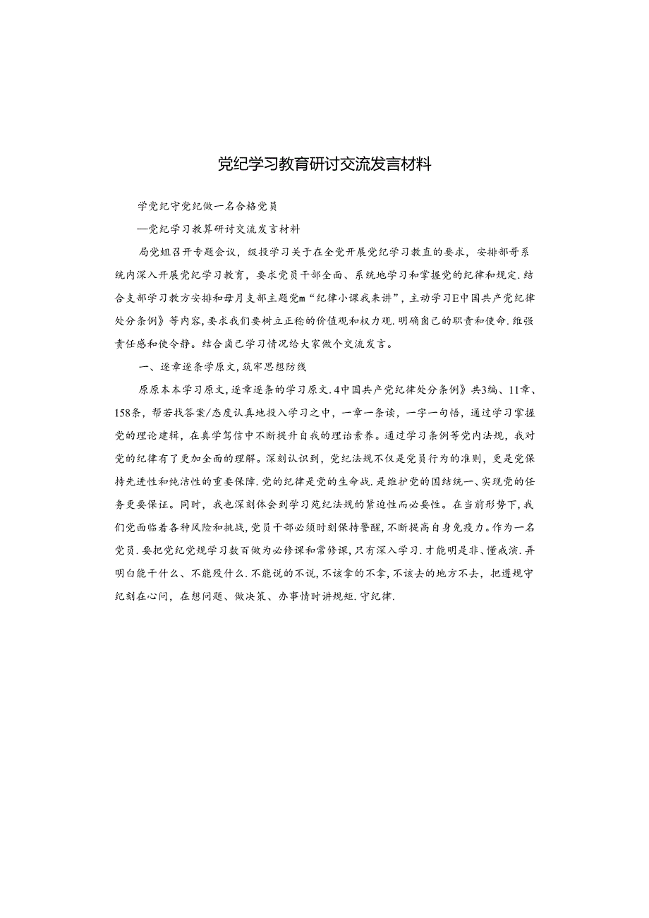 党纪学习教育研讨交流发言材料.docx_第1页