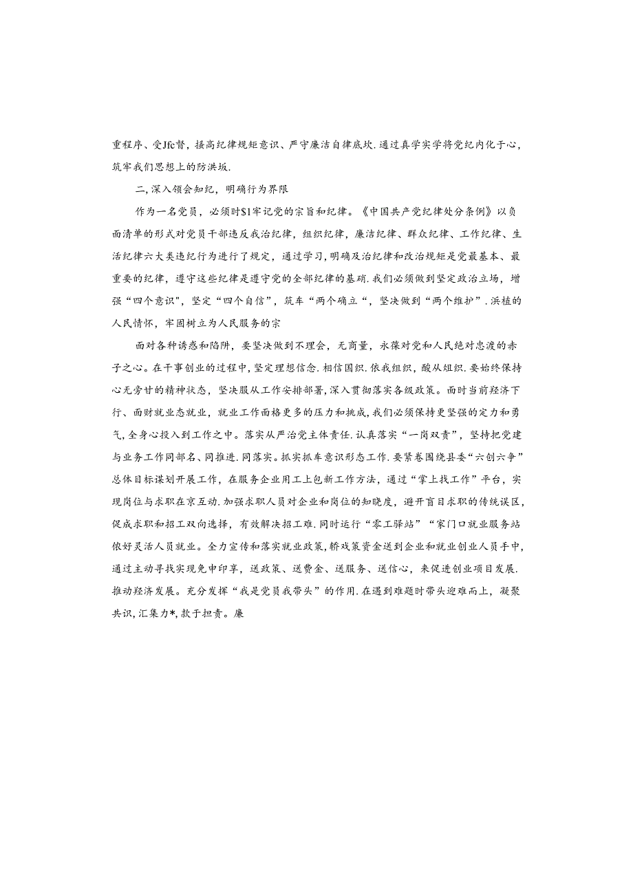 党纪学习教育研讨交流发言材料.docx_第2页