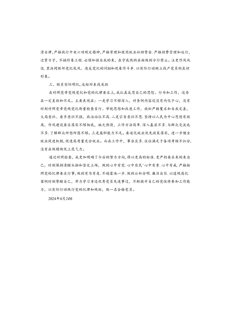 党纪学习教育研讨交流发言材料.docx_第3页