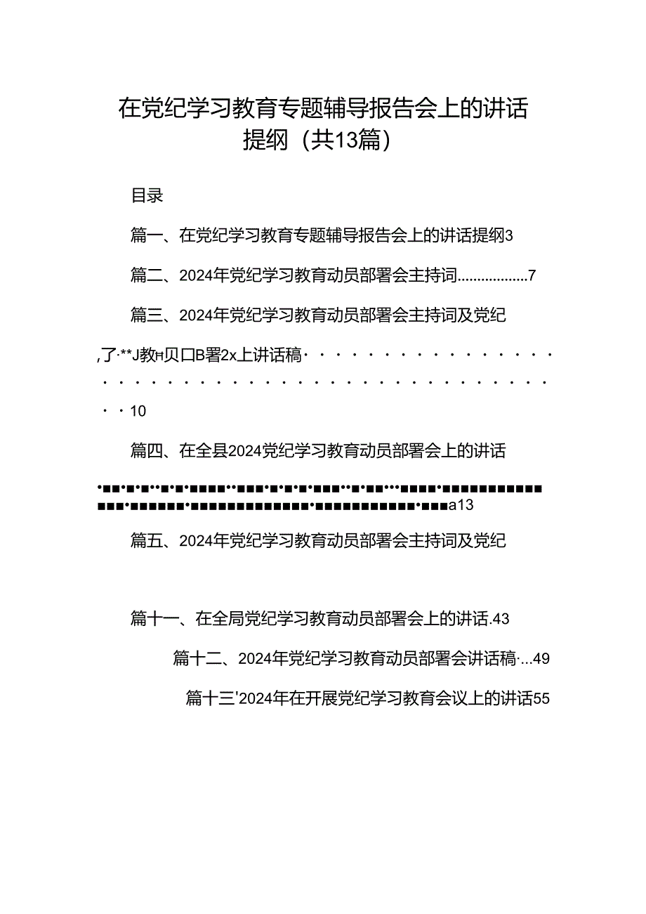 在党纪学习教育专题辅导报告会上的讲话提纲（共13篇）.docx_第1页