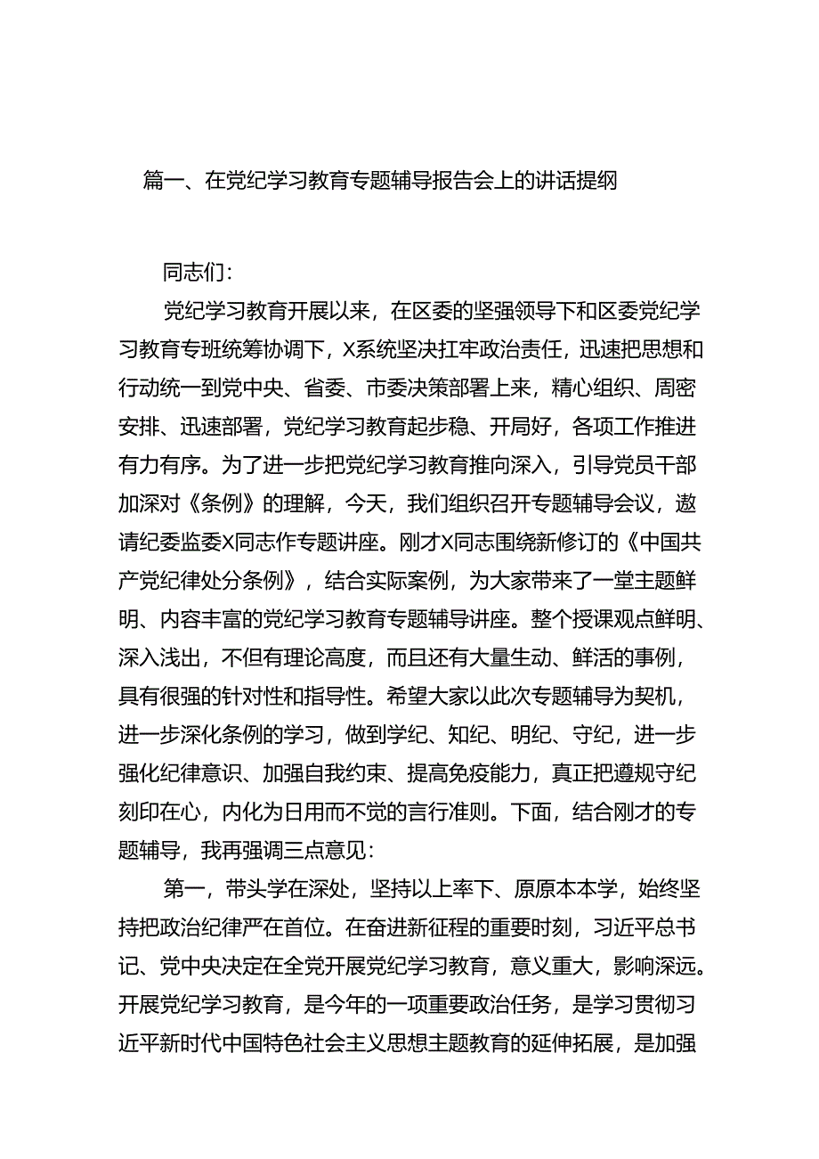 在党纪学习教育专题辅导报告会上的讲话提纲（共13篇）.docx_第2页