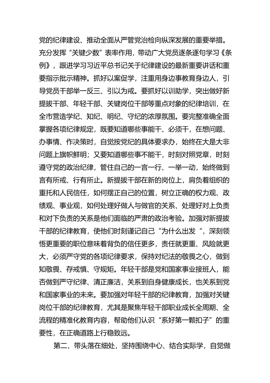 在党纪学习教育专题辅导报告会上的讲话提纲（共13篇）.docx_第3页