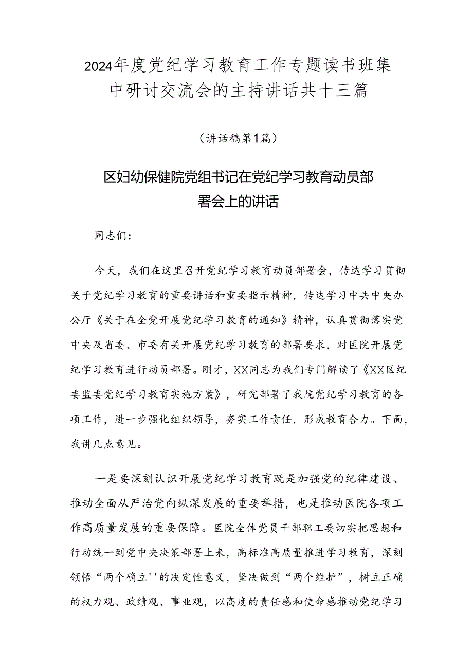 2024年度党纪学习教育工作专题读书班集中研讨交流会的主持讲话共十三篇.docx_第1页