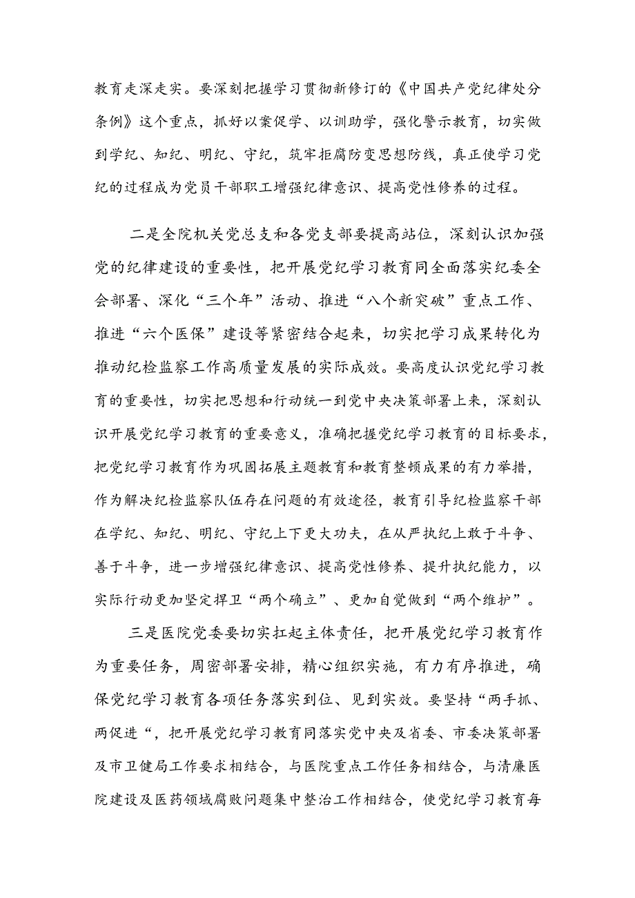 2024年度党纪学习教育工作专题读书班集中研讨交流会的主持讲话共十三篇.docx_第2页