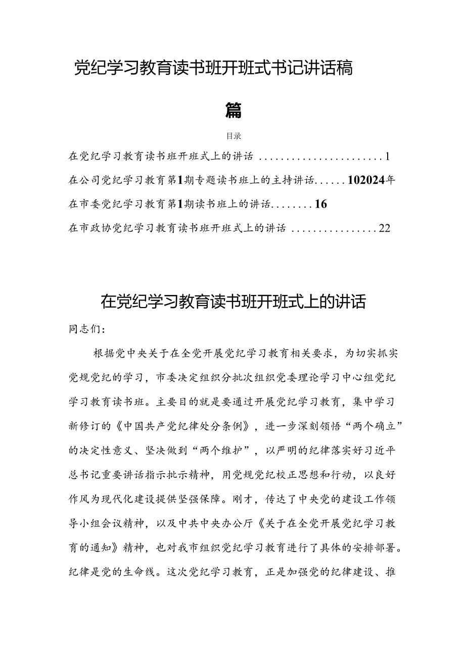 党纪学习教育读书班开班式书记讲话稿四篇.docx_第1页