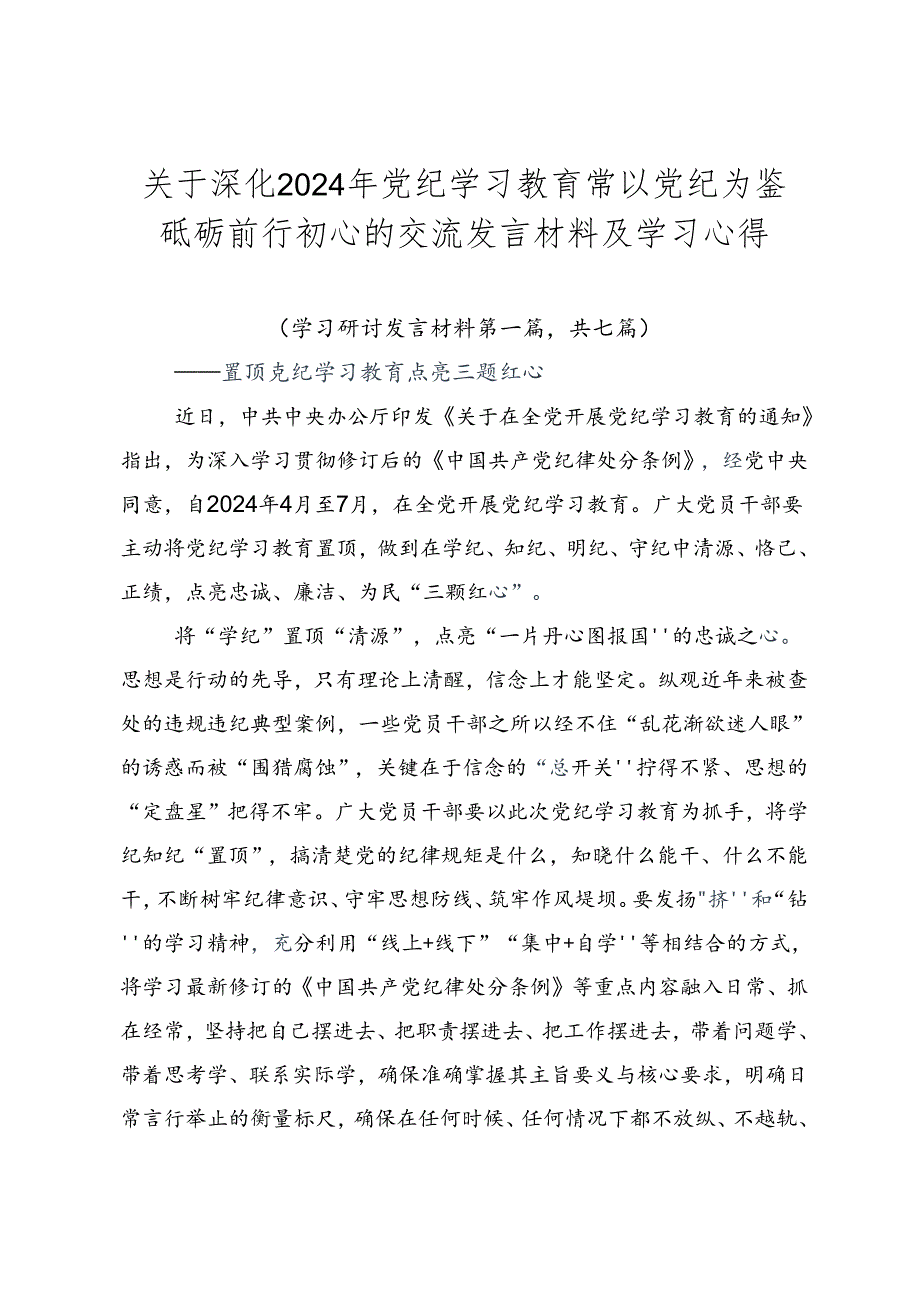 关于深化2024年党纪学习教育常以党纪为鉴砥砺前行初心的交流发言材料及学习心得.docx_第1页