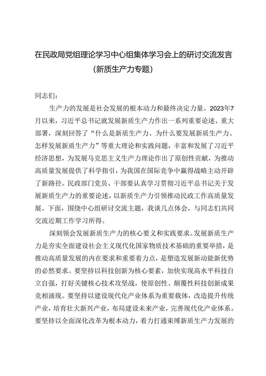 【新质生产力专题】在民政局党组理论学习中心组集体学习会上的研讨交流发言+区人大常委会主任在中心组学习会上关于新质生产力的发言.docx_第1页