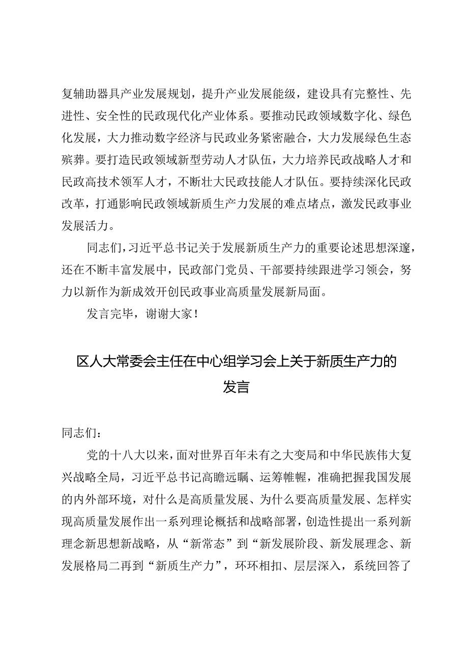 【新质生产力专题】在民政局党组理论学习中心组集体学习会上的研讨交流发言+区人大常委会主任在中心组学习会上关于新质生产力的发言.docx_第3页