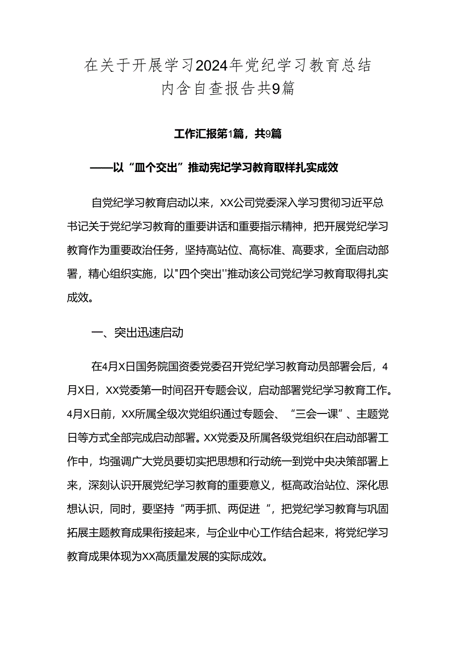 在关于开展学习2024年党纪学习教育总结内含自查报告共9篇.docx_第1页