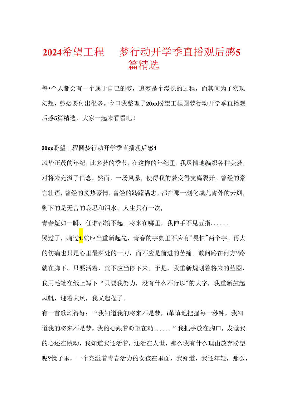 2024希望工程圆梦行动开学季直播观后感5篇精选.docx_第1页