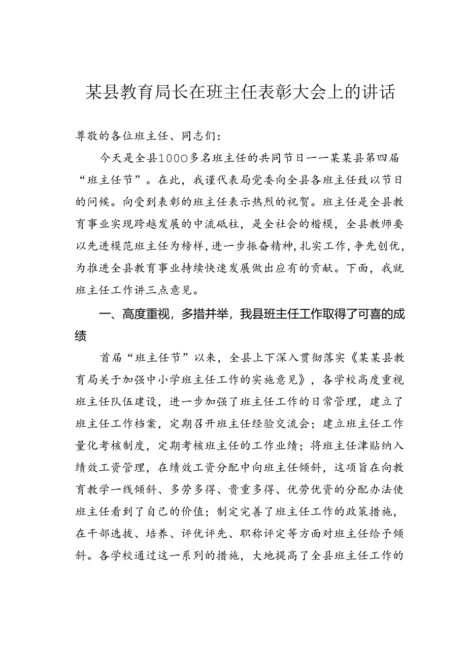 某县教育局长在班主任表彰大会上的讲话.docx_第1页