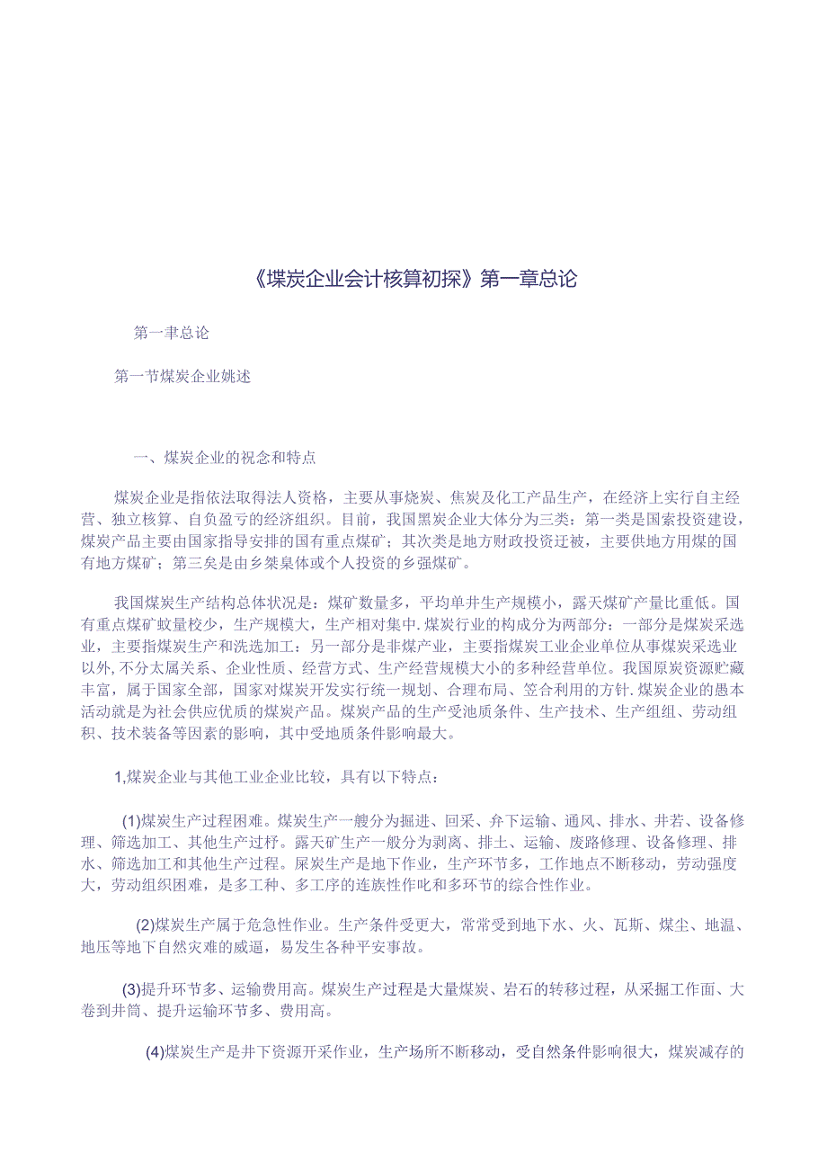 buepbg煤炭企业会计核算初探doc.docx_第2页