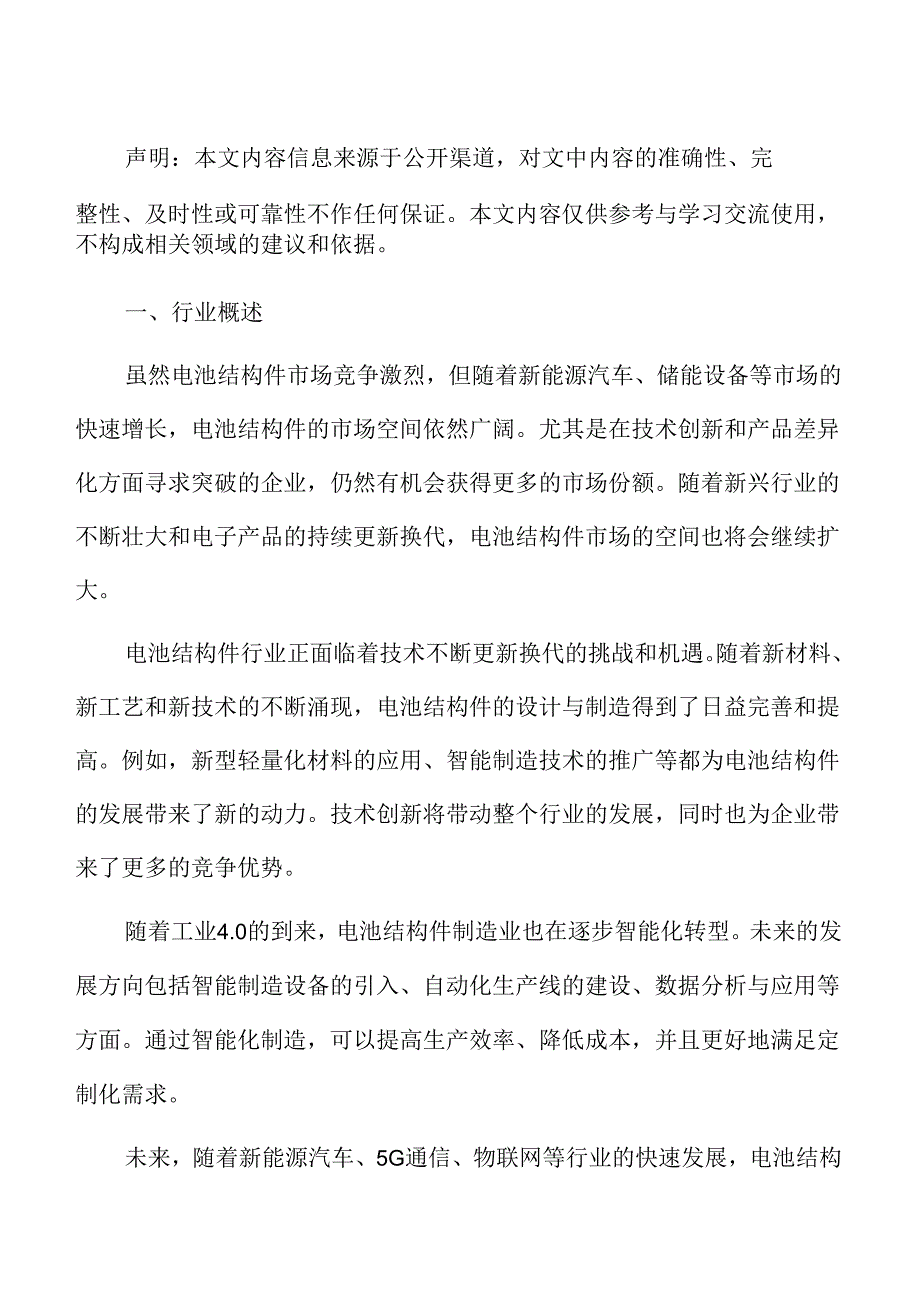 电池结构件行业研究及市场前景预测报告.docx_第2页