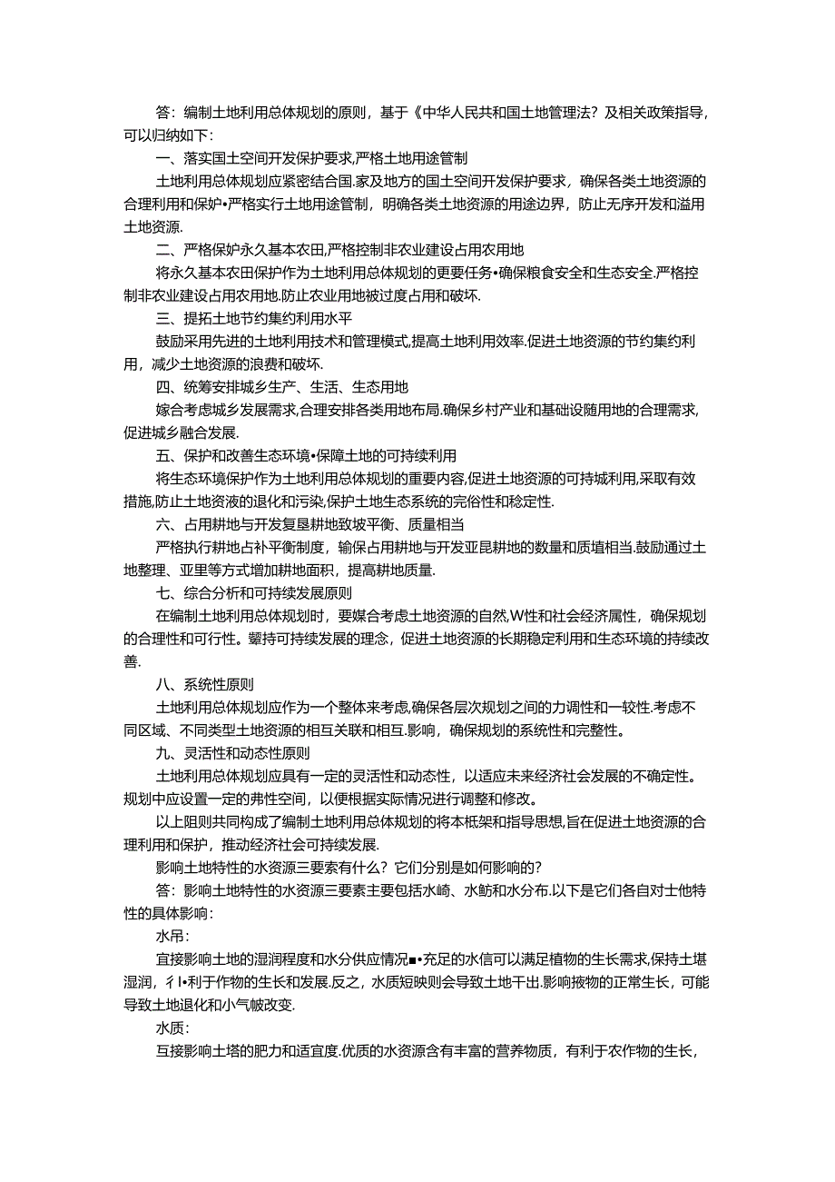 国家开放大学电大《土地利用规划》形考任务参考答案.docx_第2页