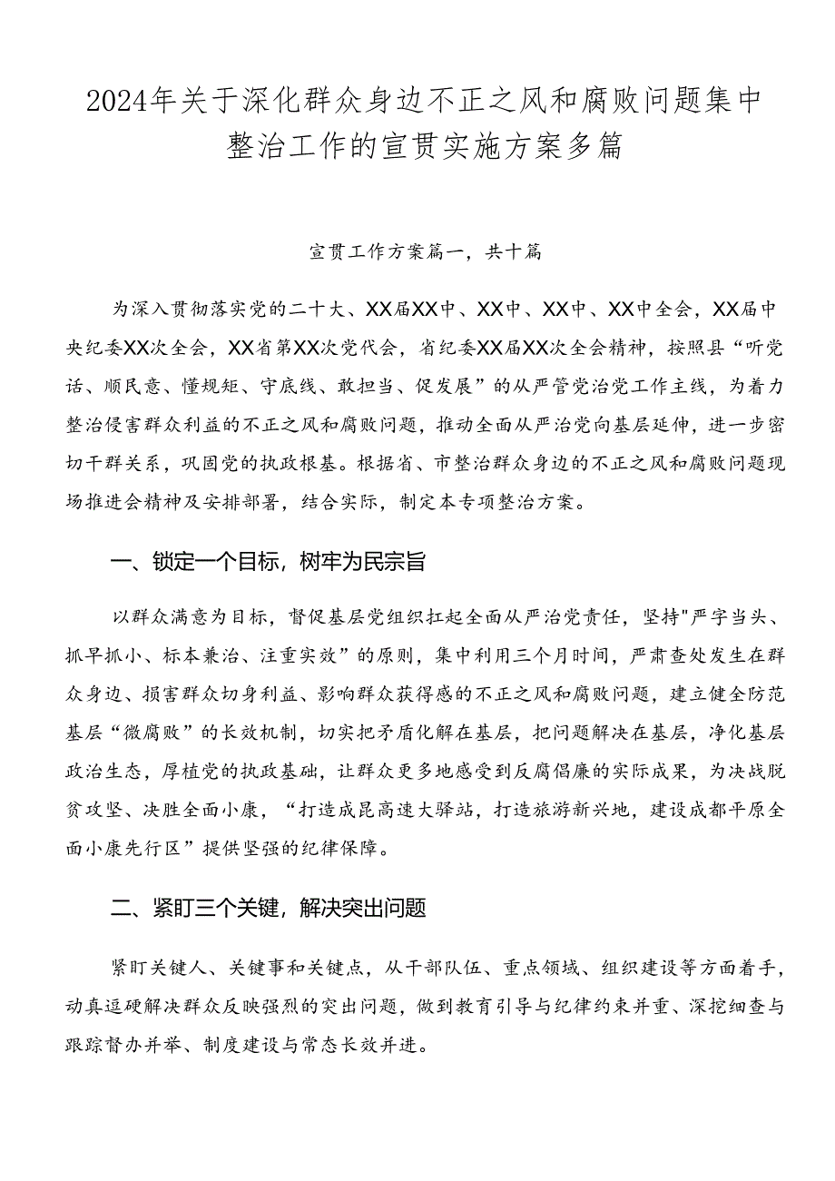 2024年关于深化群众身边不正之风和腐败问题集中整治工作的宣贯实施方案多篇.docx_第1页