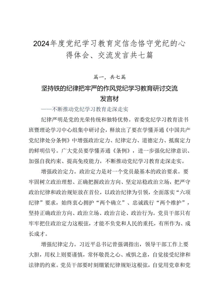 2024年度党纪学习教育定信念恪守党纪的心得体会、交流发言共七篇.docx_第1页