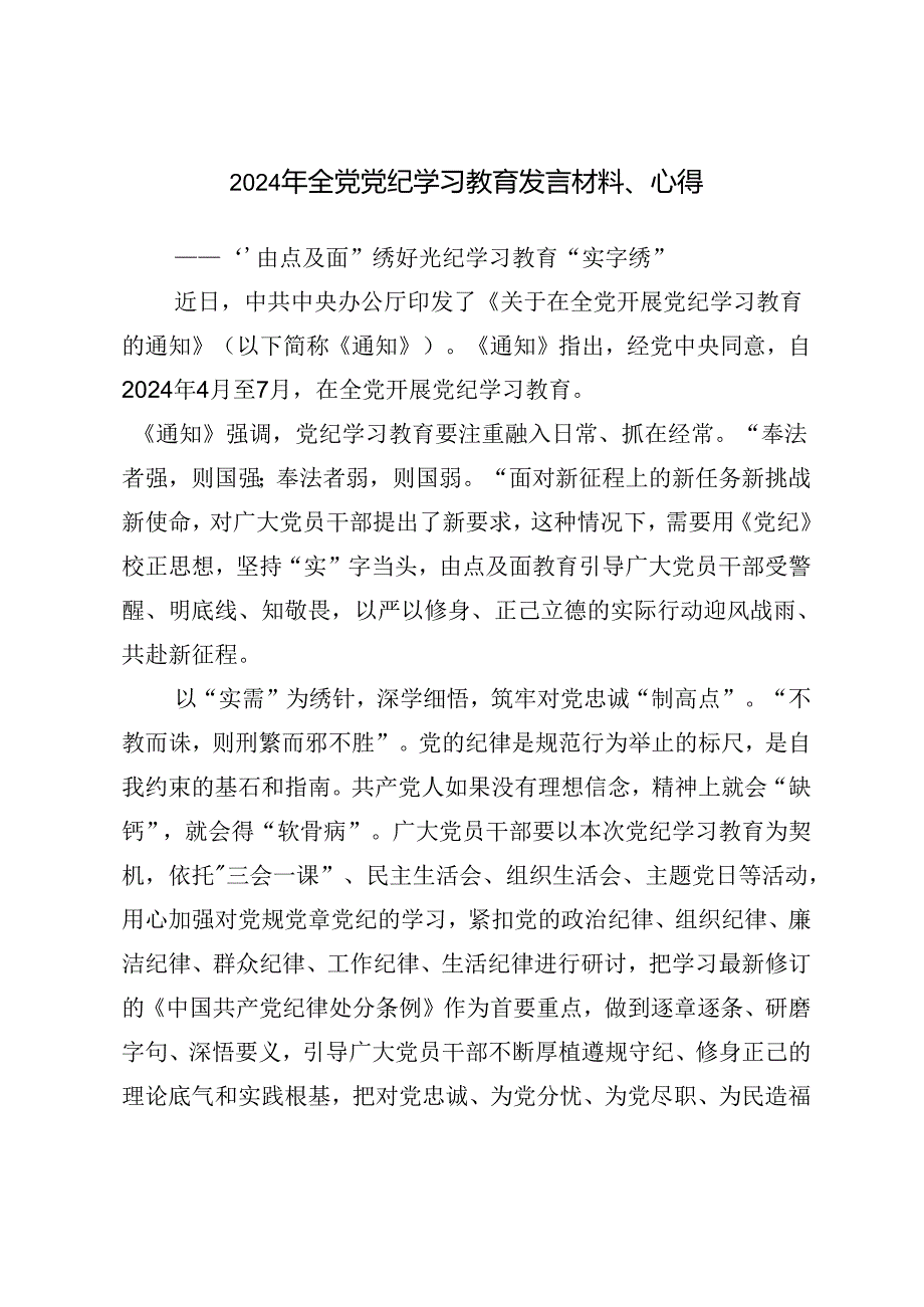 2024年度党纪学习教育定信念恪守党纪的心得体会、交流发言共七篇.docx_第3页