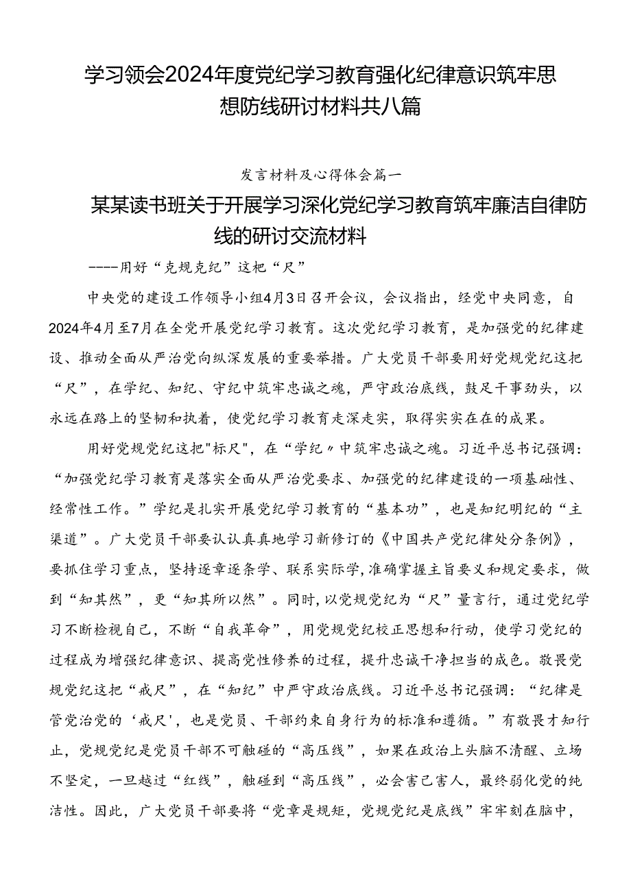 学习领会2024年度党纪学习教育强化纪律意识筑牢思想防线研讨材料共八篇.docx_第1页