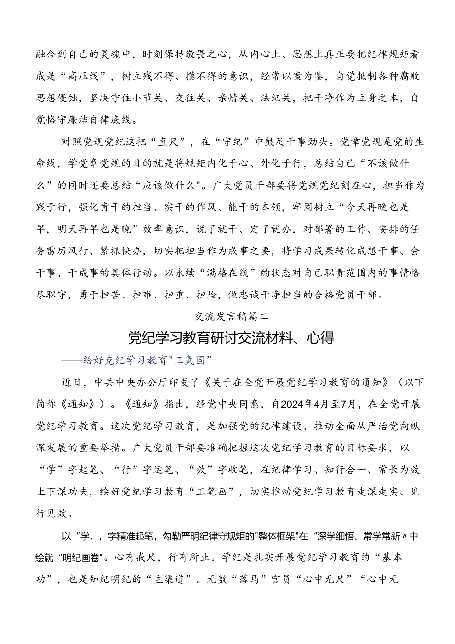 学习领会2024年度党纪学习教育强化纪律意识筑牢思想防线研讨材料共八篇.docx_第2页