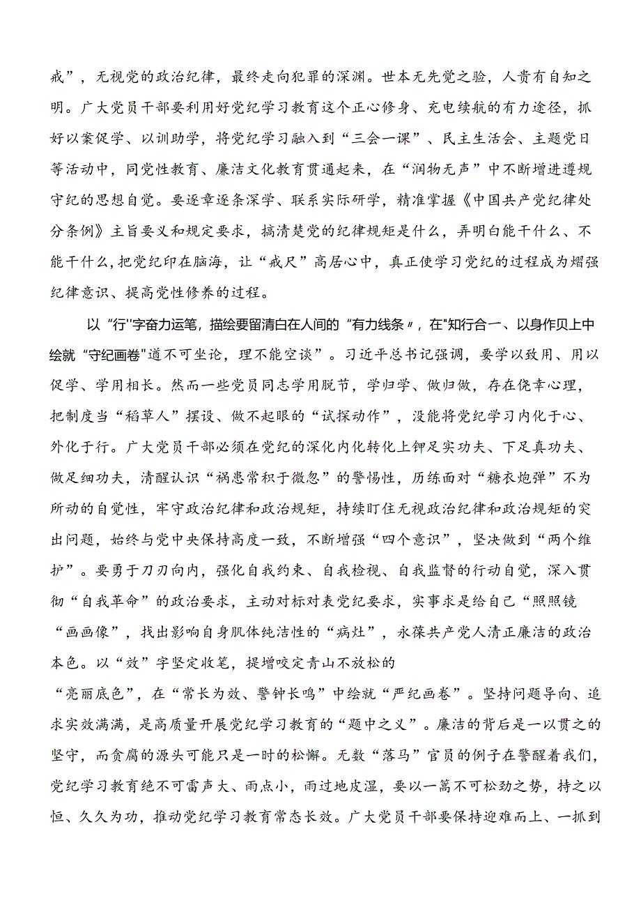 学习领会2024年度党纪学习教育强化纪律意识筑牢思想防线研讨材料共八篇.docx_第3页