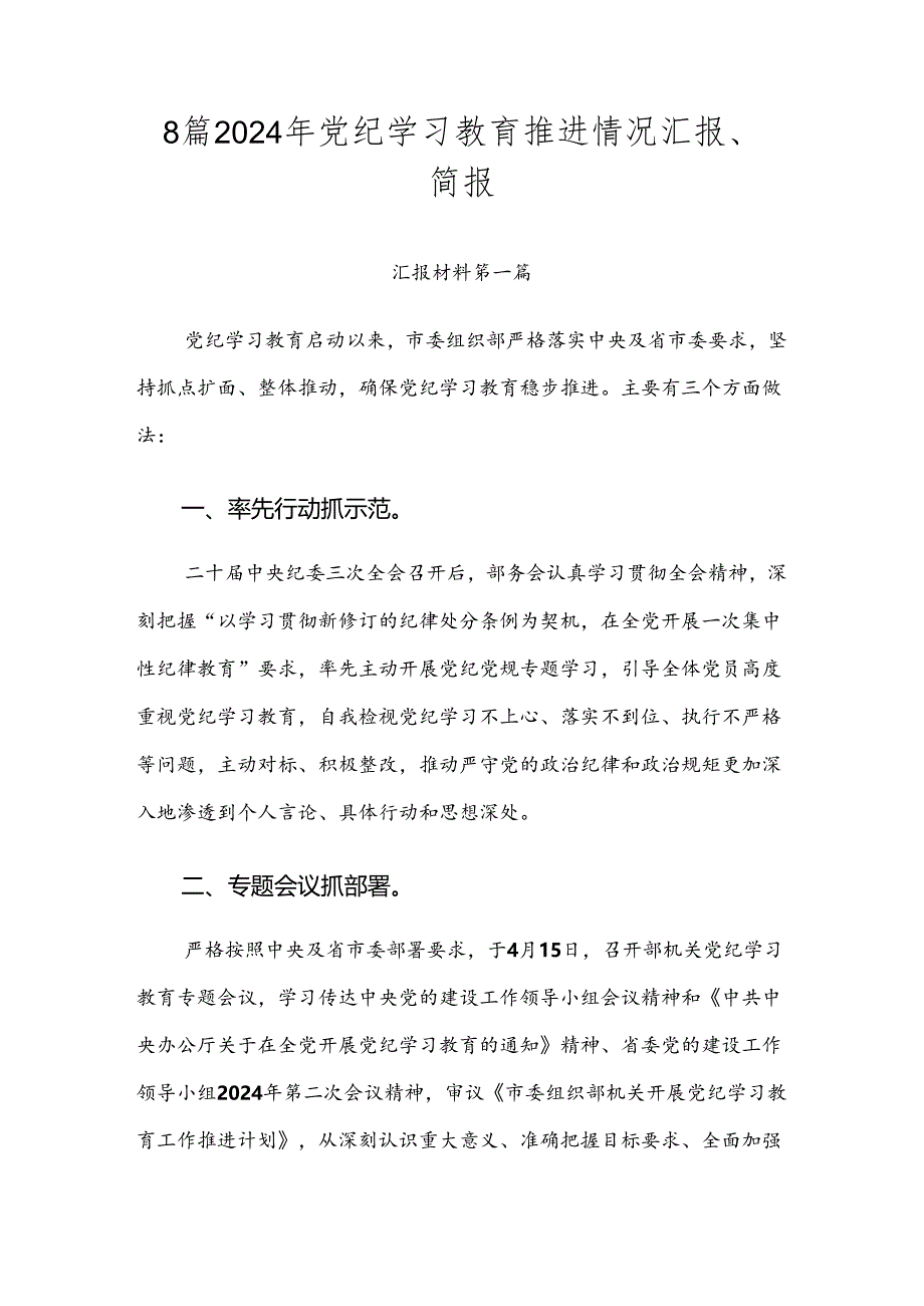 8篇2024年党纪学习教育推进情况汇报、简报.docx_第1页