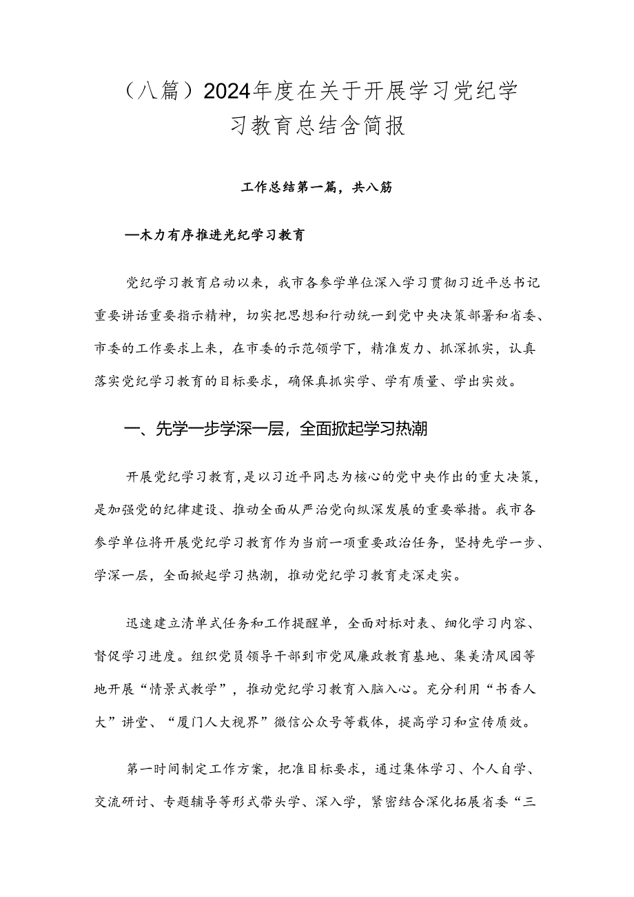 （八篇）2024年度在关于开展学习党纪学习教育总结含简报.docx_第1页