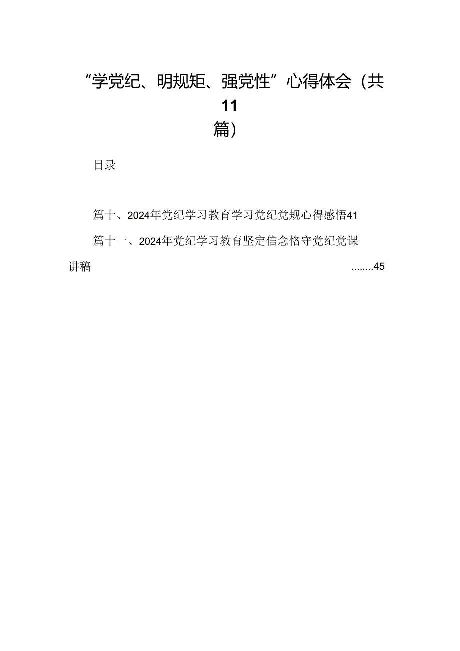 “学党纪、明规矩、强党性”心得体会11篇（精选版）.docx_第1页