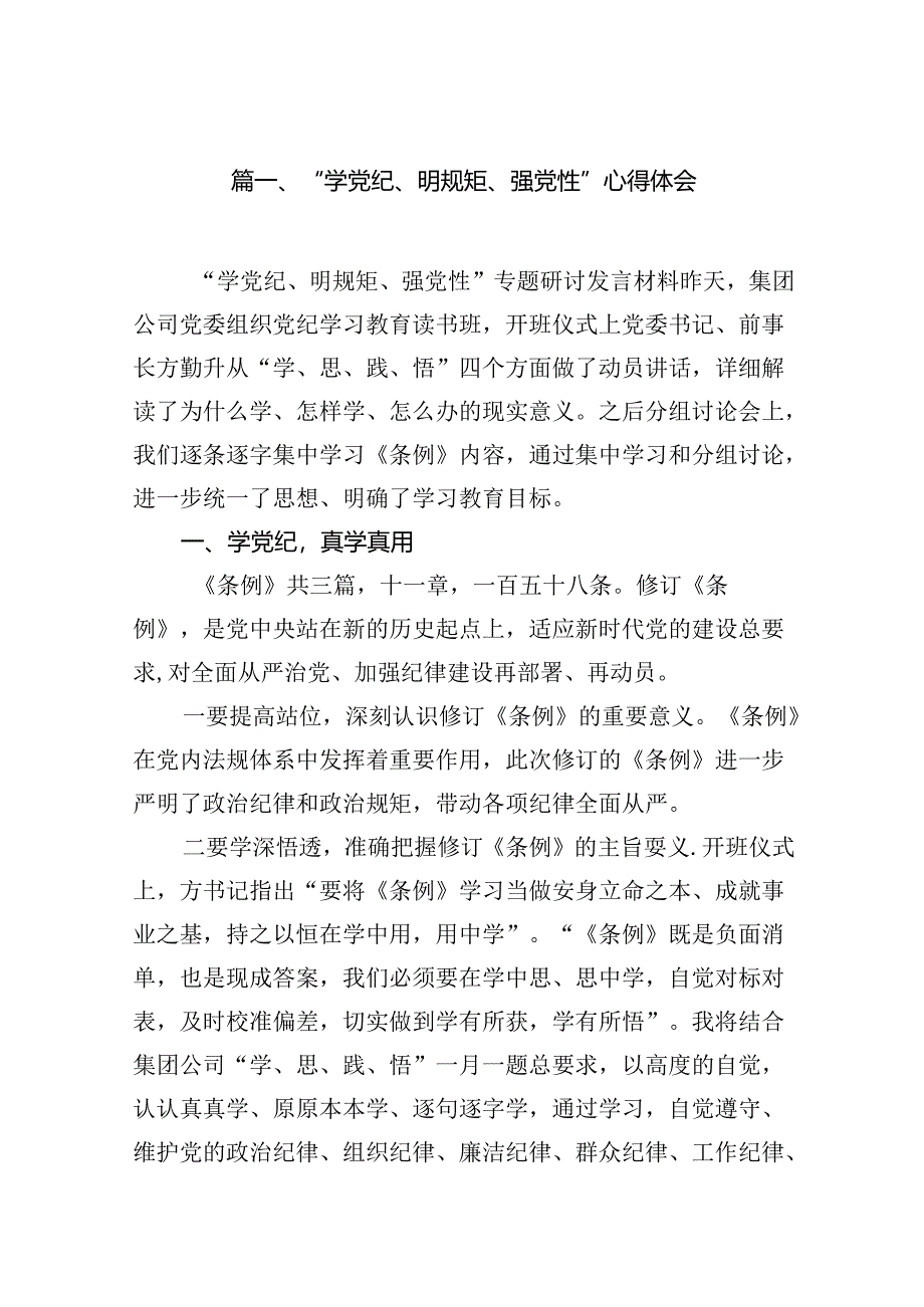 “学党纪、明规矩、强党性”心得体会11篇（精选版）.docx_第2页