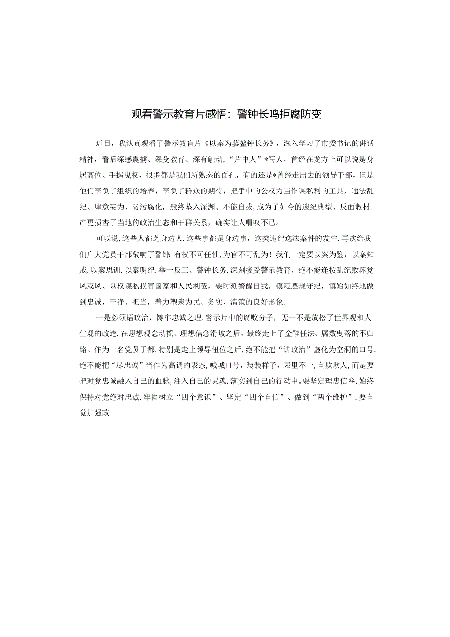 观看警示教育片感悟：警钟长鸣 拒腐防变.docx_第1页