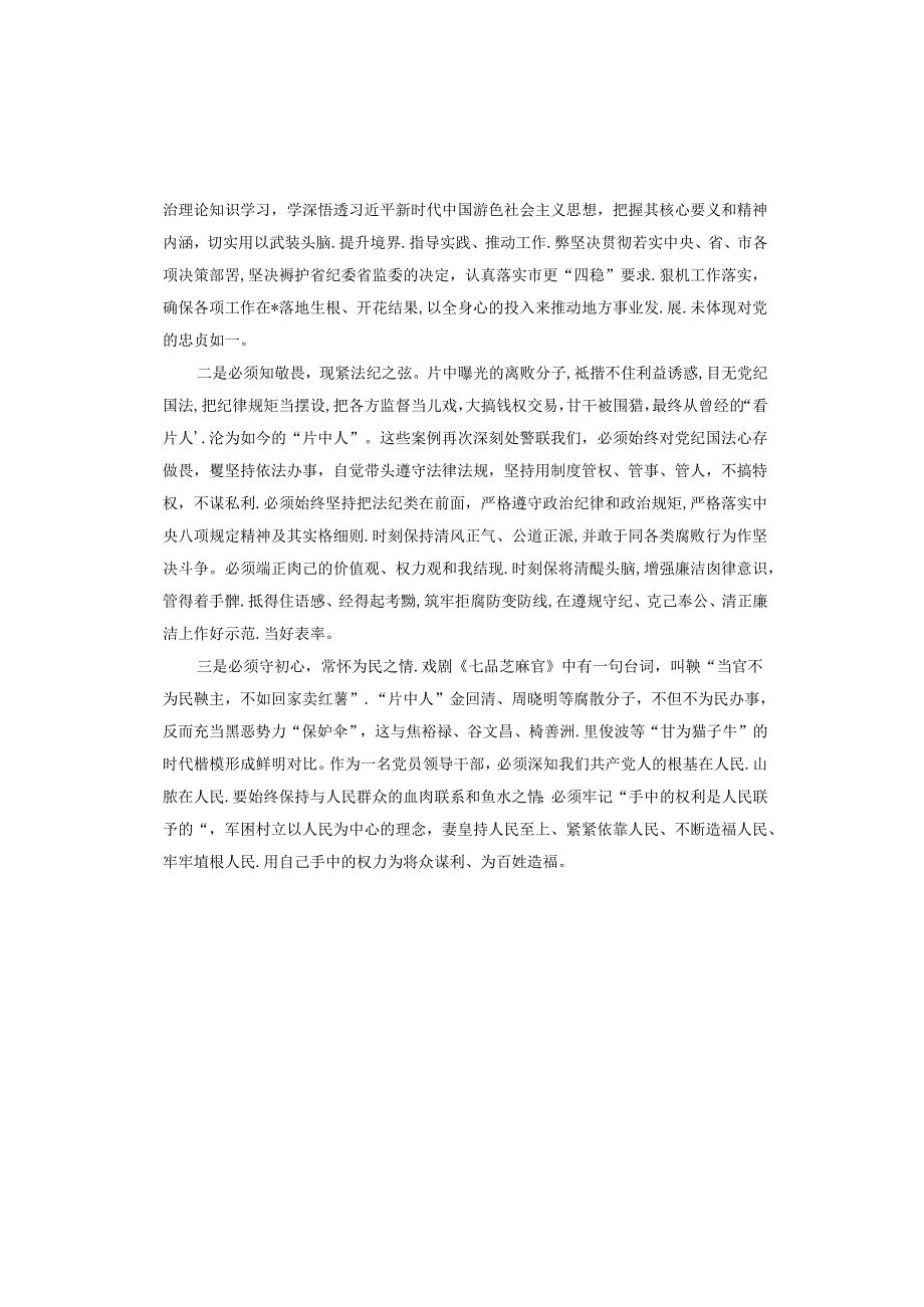 观看警示教育片感悟：警钟长鸣 拒腐防变.docx_第2页