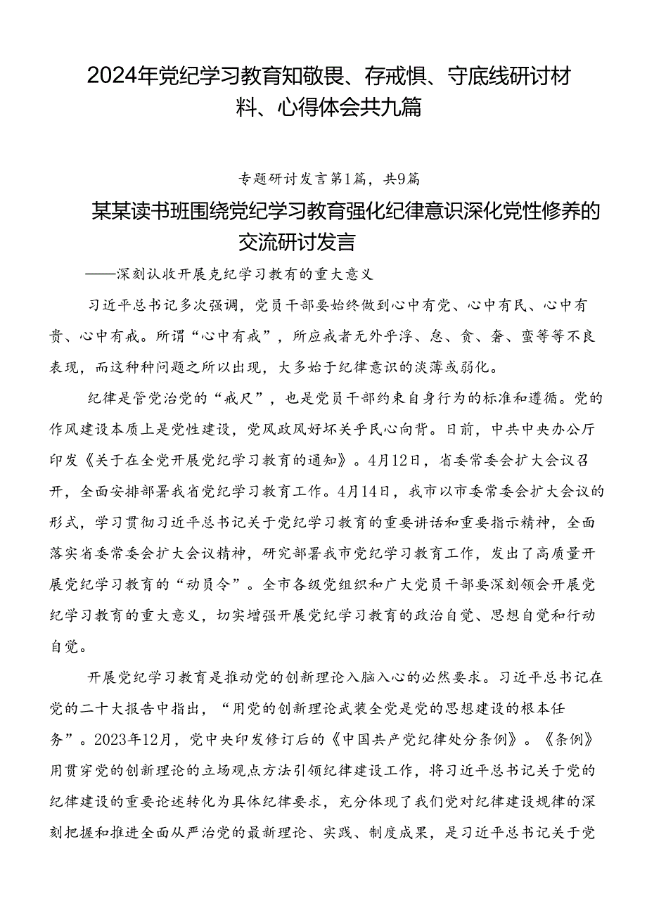 2024年党纪学习教育知敬畏、存戒惧、守底线研讨材料、心得体会共九篇.docx_第1页