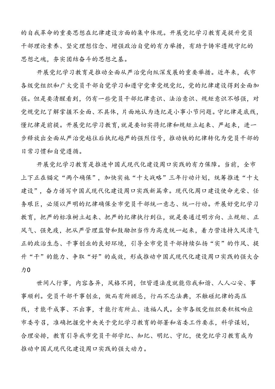 2024年党纪学习教育知敬畏、存戒惧、守底线研讨材料、心得体会共九篇.docx_第2页