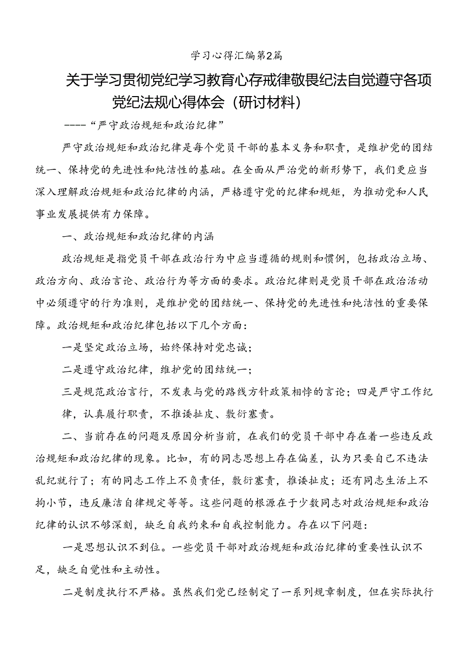 2024年党纪学习教育知敬畏、存戒惧、守底线研讨材料、心得体会共九篇.docx_第3页