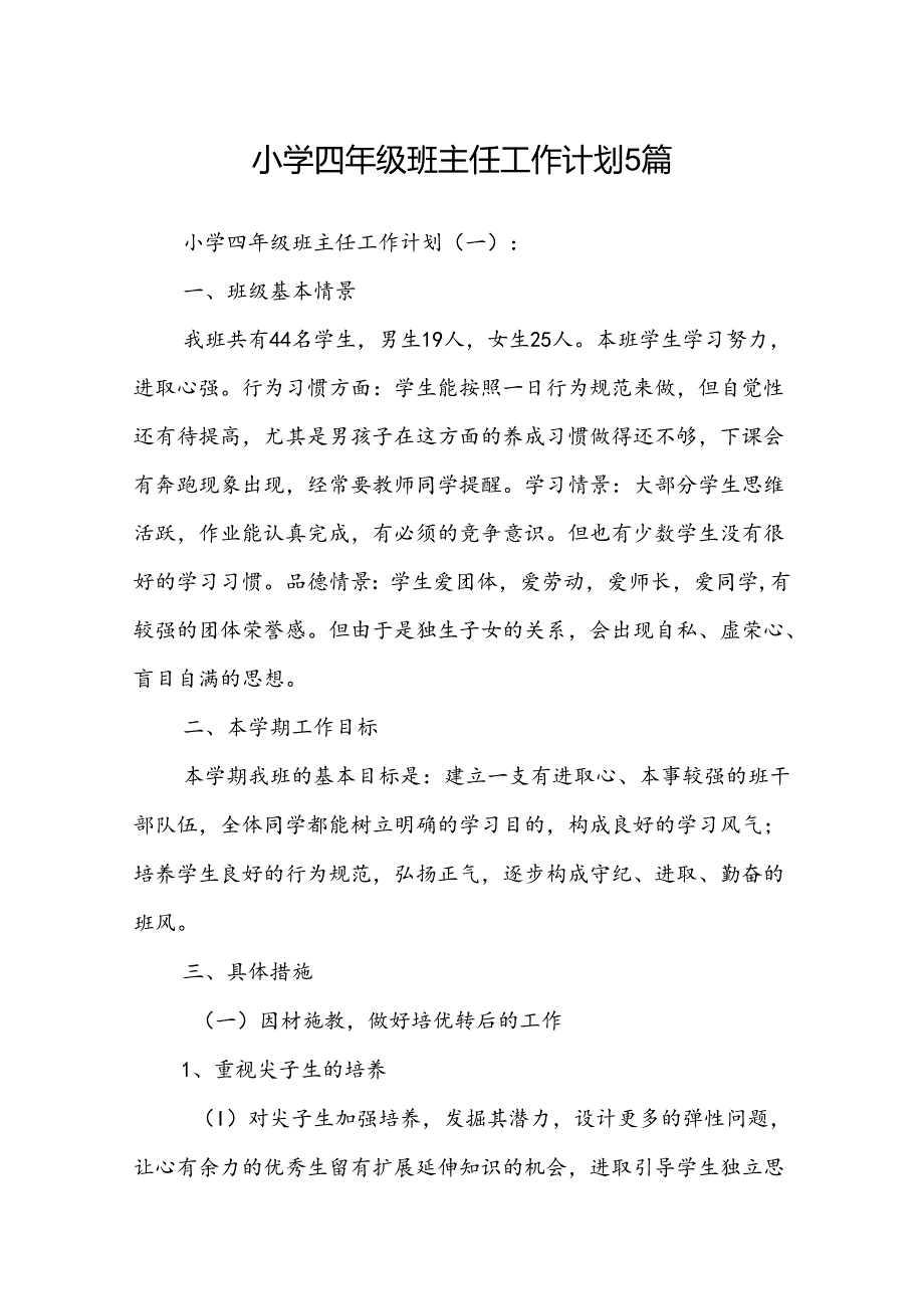 小学四年级班主任工作计划5篇.docx_第1页