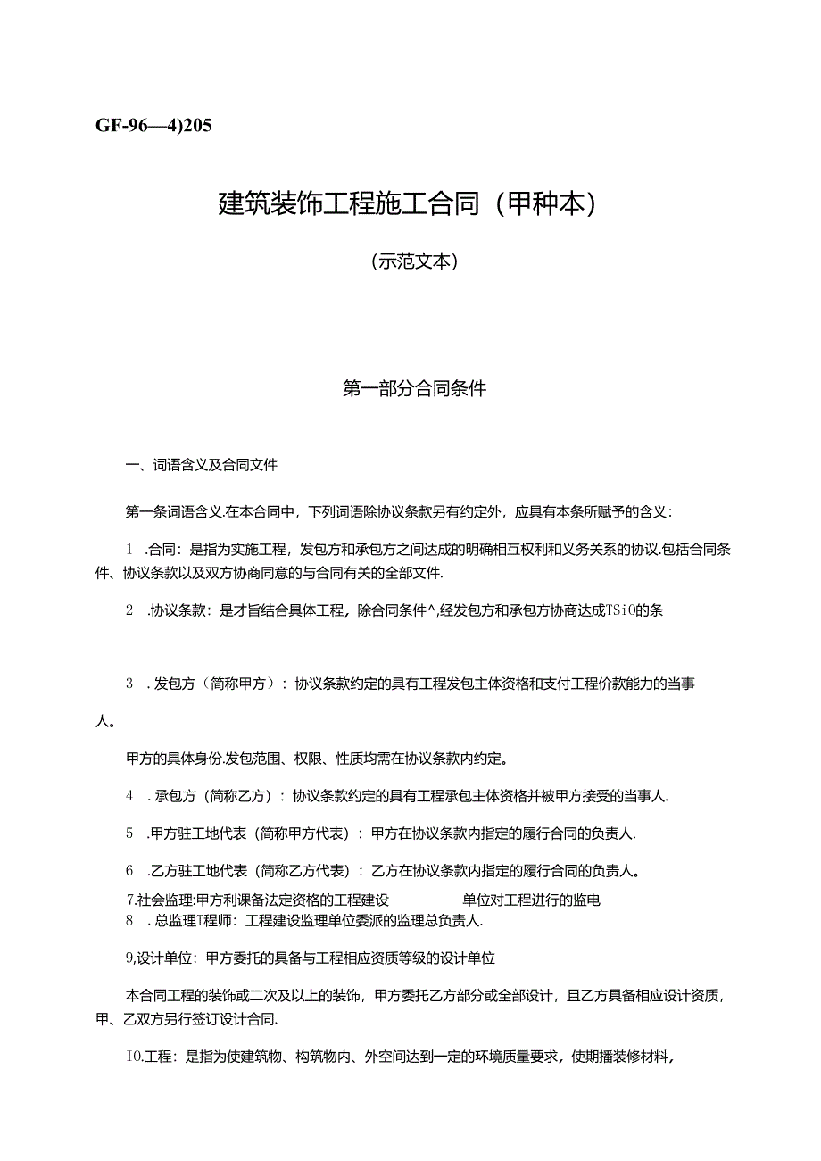 建筑装饰工程施工合同（甲种本）GF—96—0205.docx_第1页