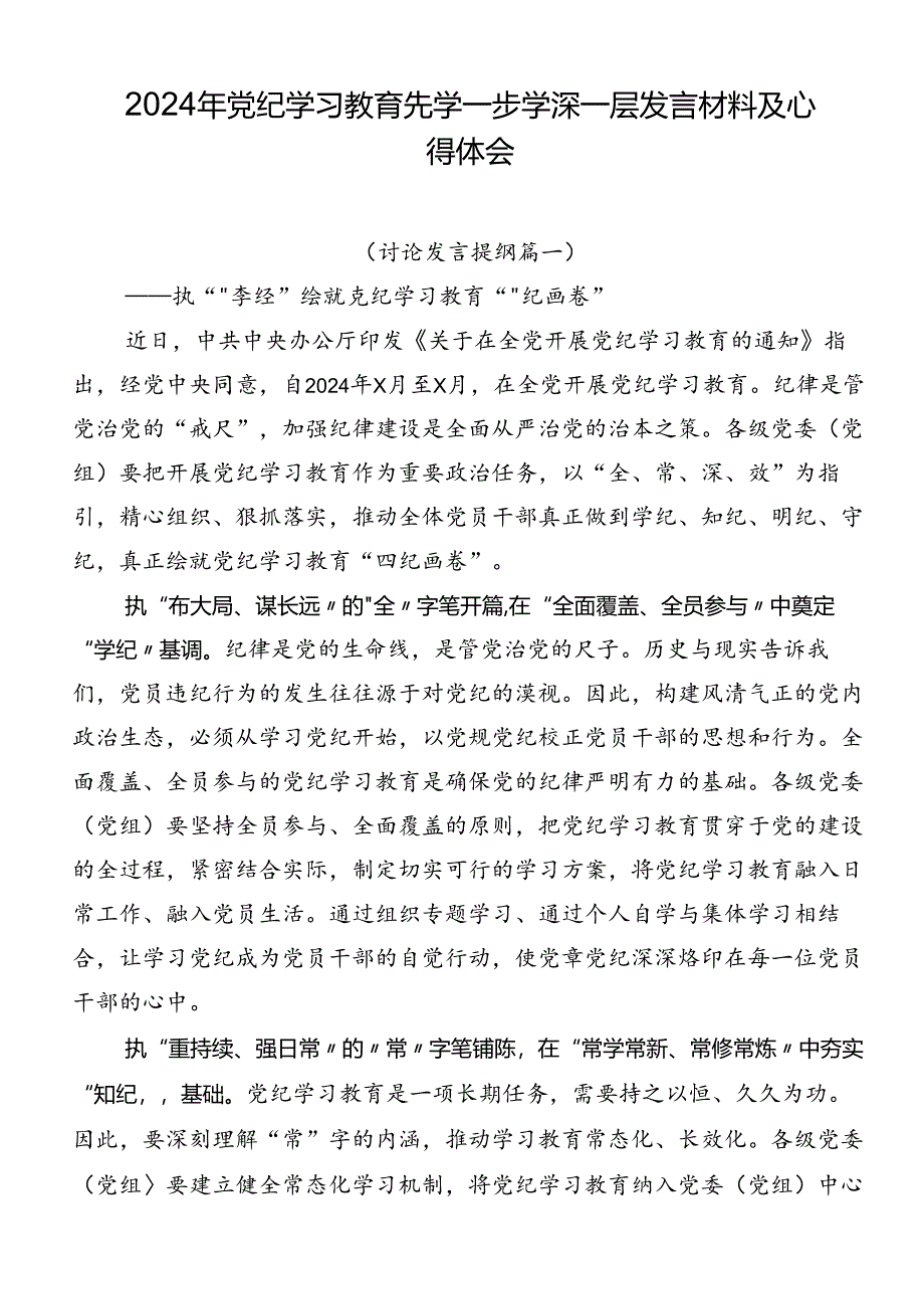 2024年党纪学习教育先学一步学深一层发言材料及心得体会.docx_第1页