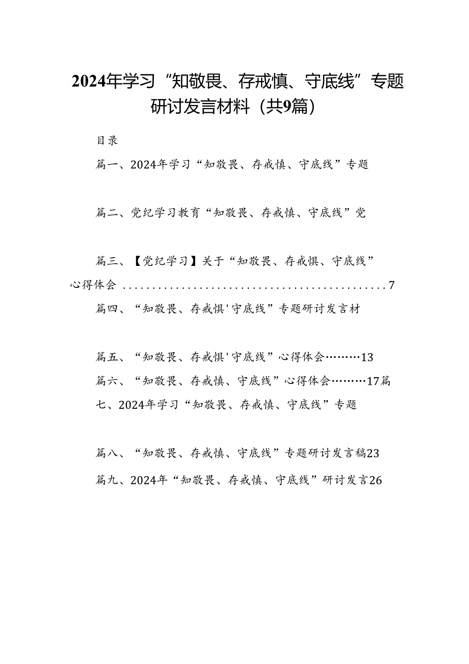 2024年学习“知敬畏、存戒慎、守底线”专题研讨发言材料9篇（详细版）.docx_第1页