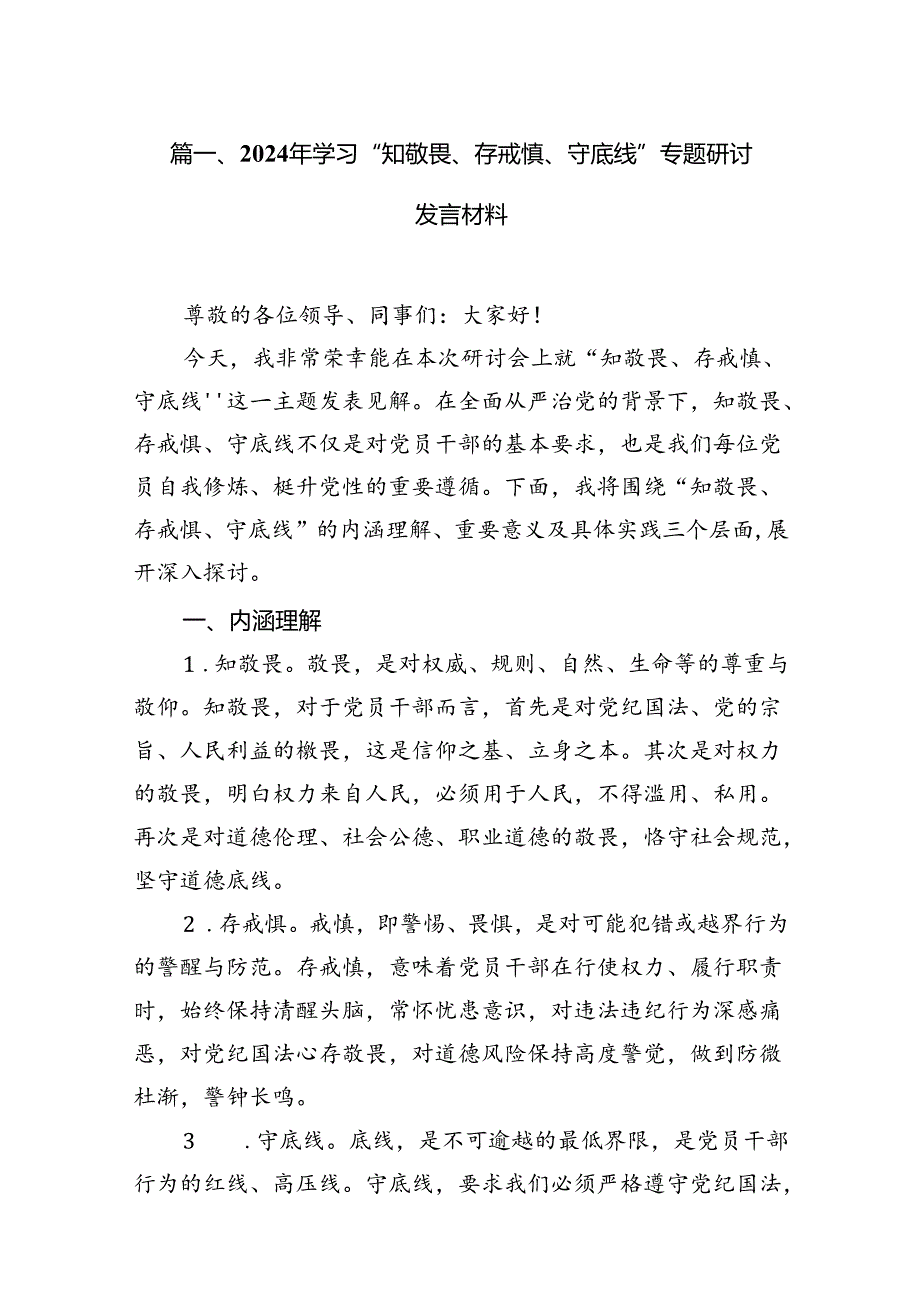 2024年学习“知敬畏、存戒慎、守底线”专题研讨发言材料9篇（详细版）.docx_第2页