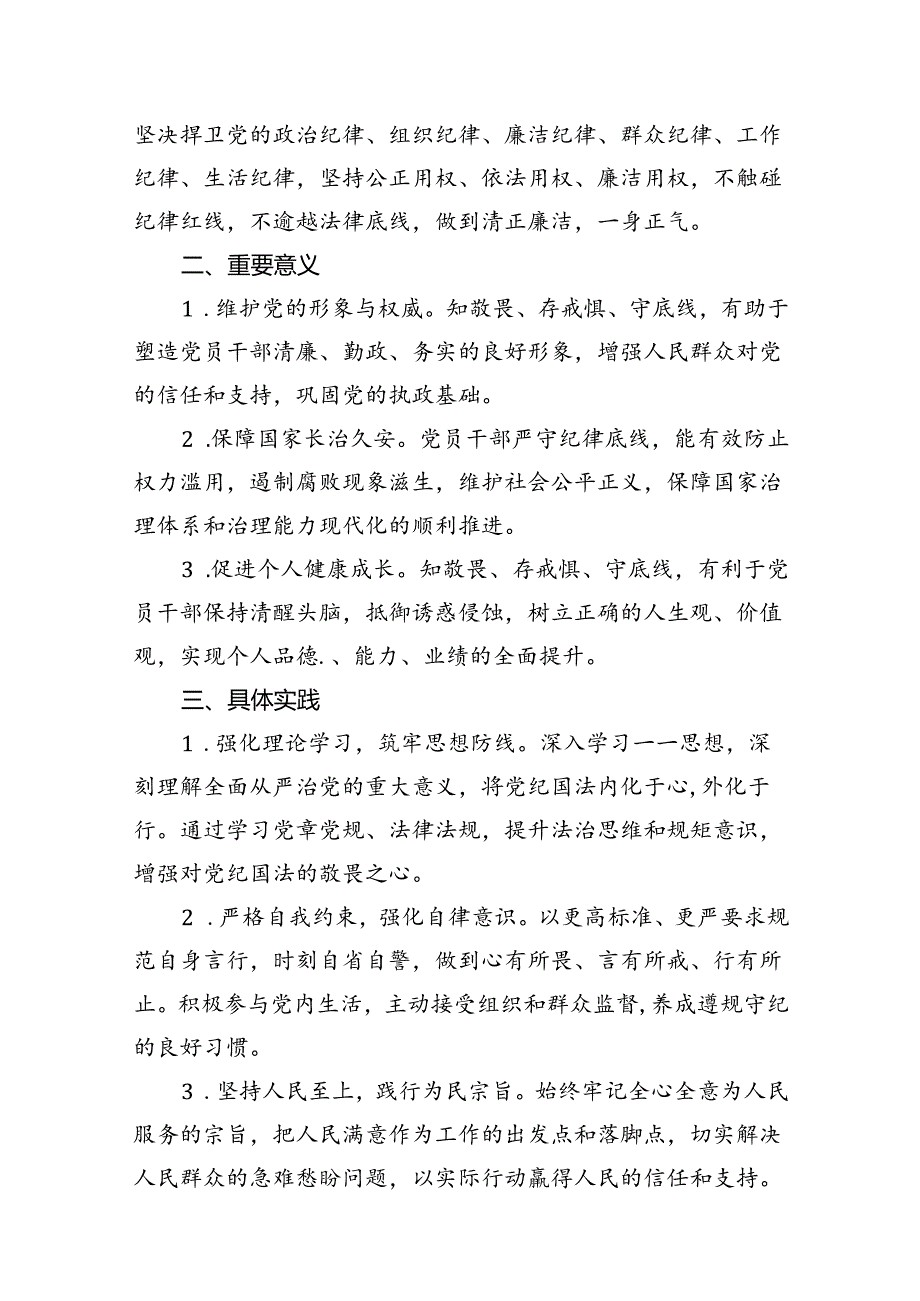 2024年学习“知敬畏、存戒慎、守底线”专题研讨发言材料9篇（详细版）.docx_第3页