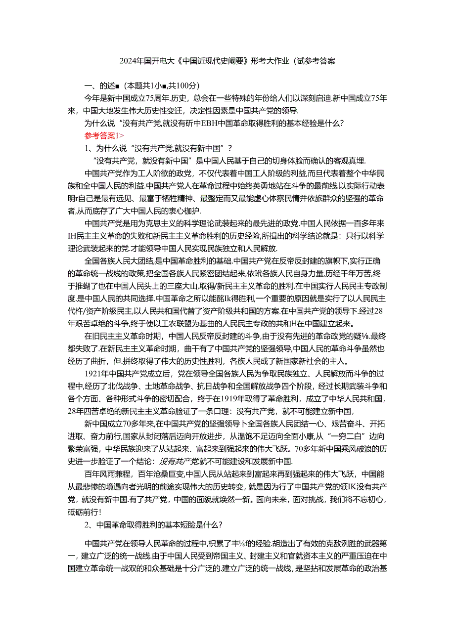 为什么说“没有共产党,就没有新中国”？中国革命取得胜利的基本经验是什么？参考答案四.docx_第1页